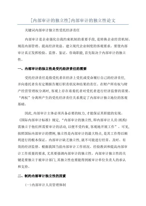[内部审计的独立性]内部审计的独立性论文