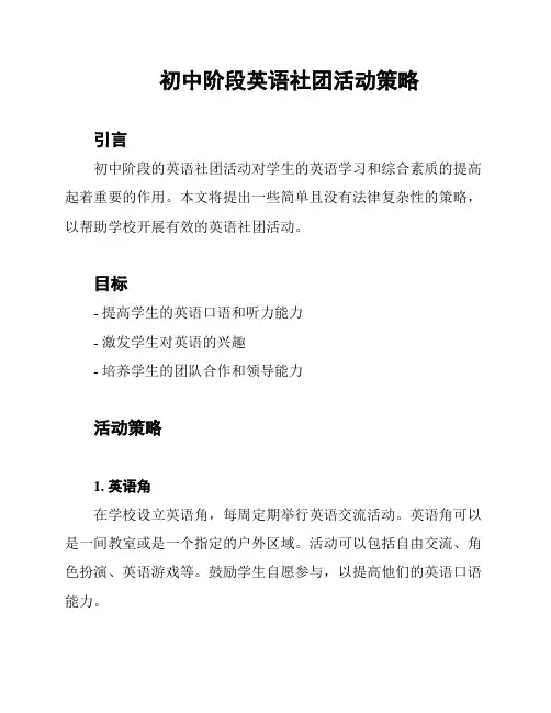 初中阶段英语社团活动策略