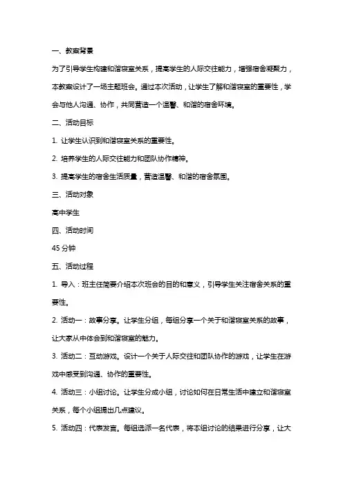 关于引导学生构建和谐寝室关系的主题班会教案