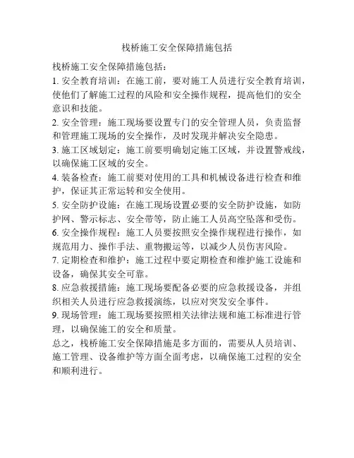栈桥施工安全保障措施包括