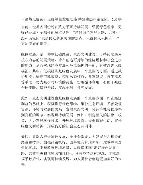 申论热点解读：走好绿色发展之路 共建生态和谐家园