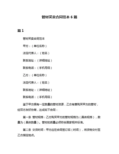 管材买卖合同范本6篇
