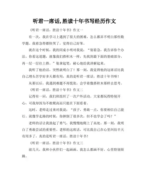 听君一席话,胜读十年书写经历作文