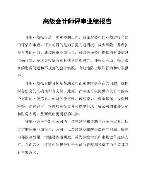 高级会计师评审业绩报告