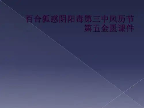 百合狐惑阴阳毒第三中风历节第五金匮课件