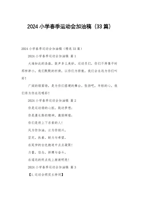 2024小学春季运动会加油稿(33篇)