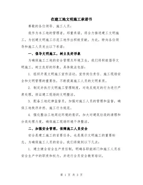 在建工地文明施工承诺书