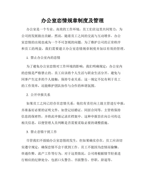 办公室恋情规章制度及管理