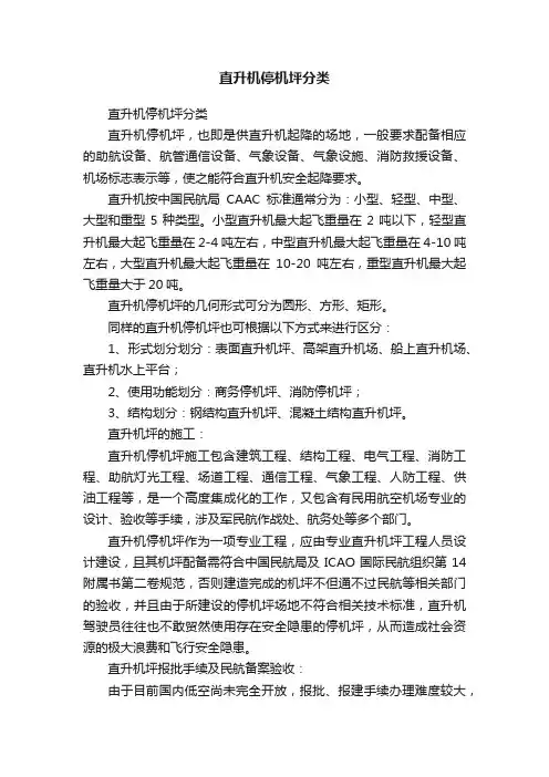 直升机停机坪分类