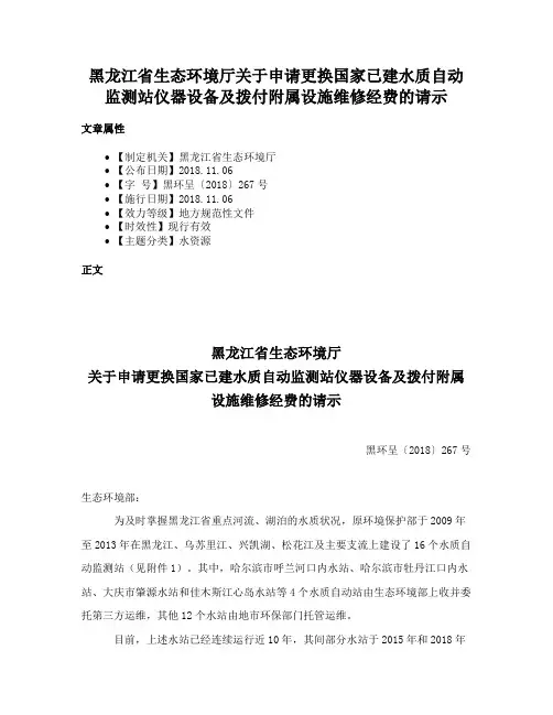 黑龙江省生态环境厅关于申请更换国家已建水质自动监测站仪器设备及拨付附属设施维修经费的请示