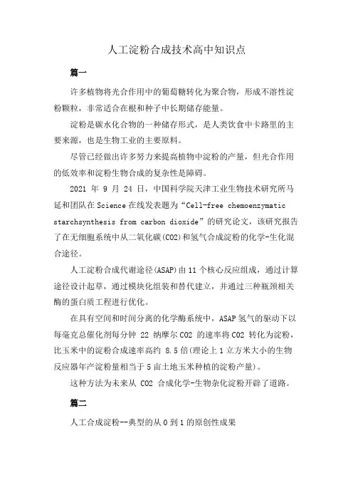 人工淀粉合成技术高中知识点