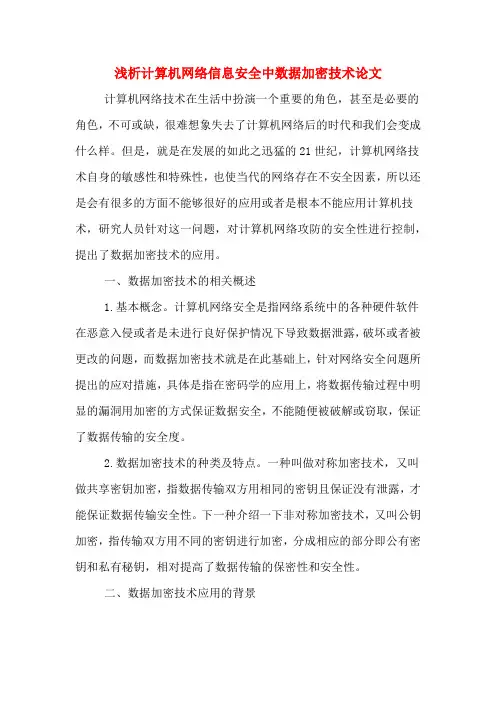 浅析计算机网络信息安全中数据加密技术论文