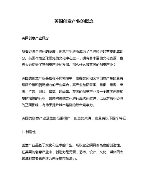 英国创意产业的概念