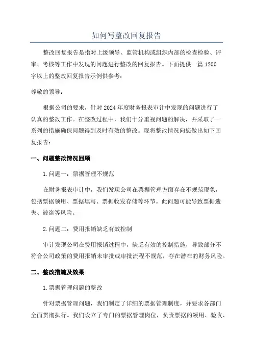 如何写整改回复报告