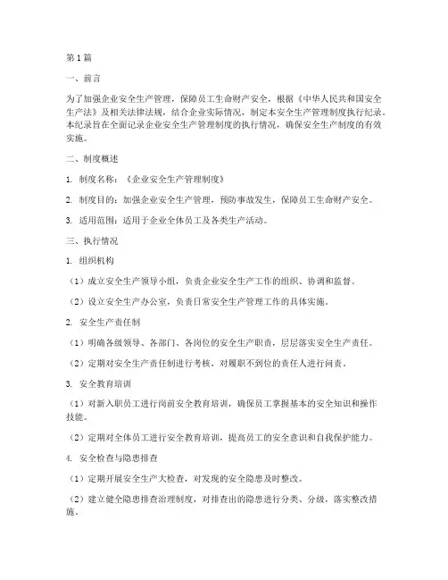 安全生产管理制度执行纪录(2篇)