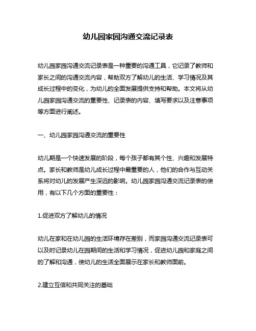 幼儿园家园沟通交流记录表