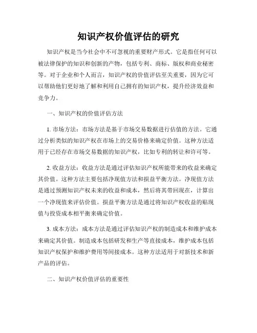 知识产权价值评估的研究