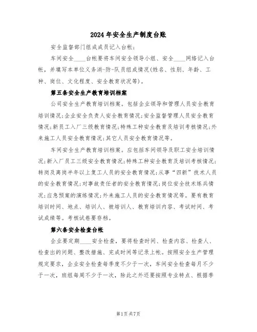 2024年安全生产制度台账(二篇)
