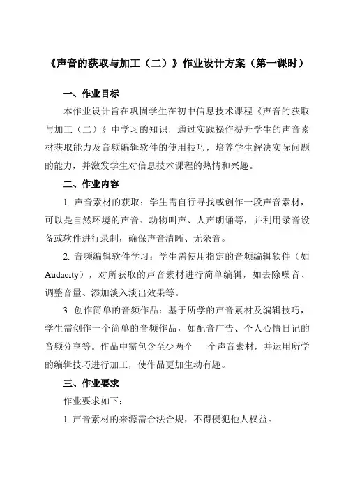 《第二课声音的获取与加工(二)》作业设计方案-初中信息技术苏教版七年级下册自编模拟