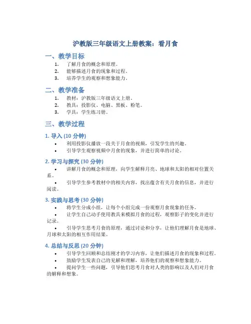 沪教版三年级语文上册教案看月食