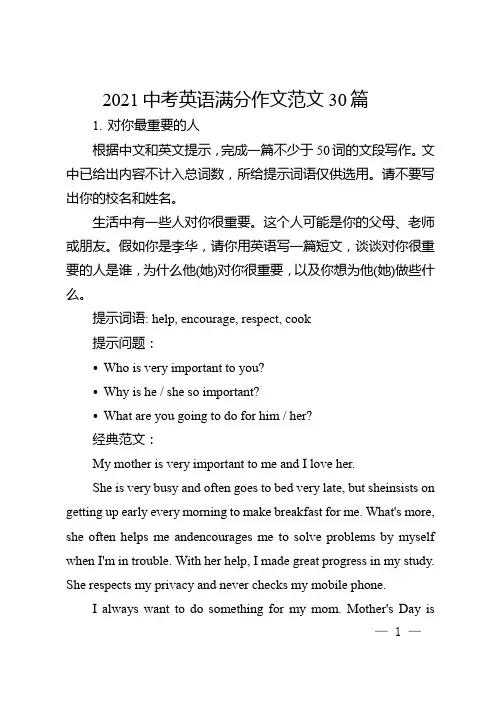 2021中考英语满分作文范文30篇