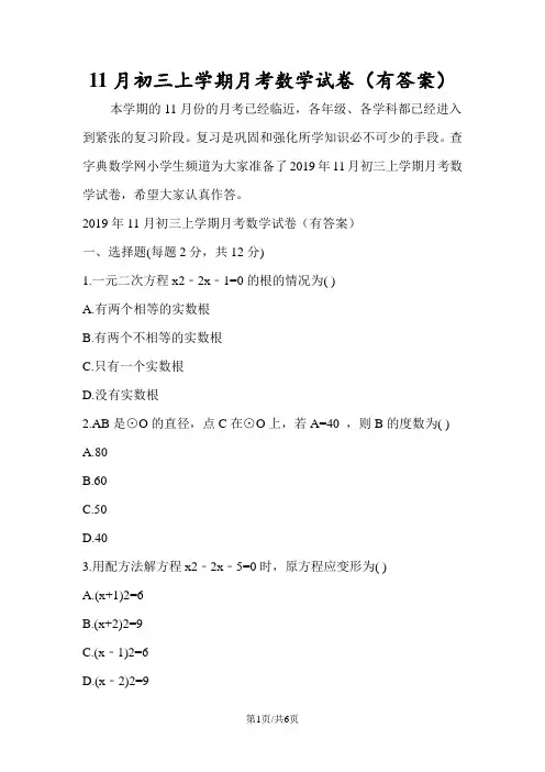 11月初三上学期月考数学试卷(有答案)