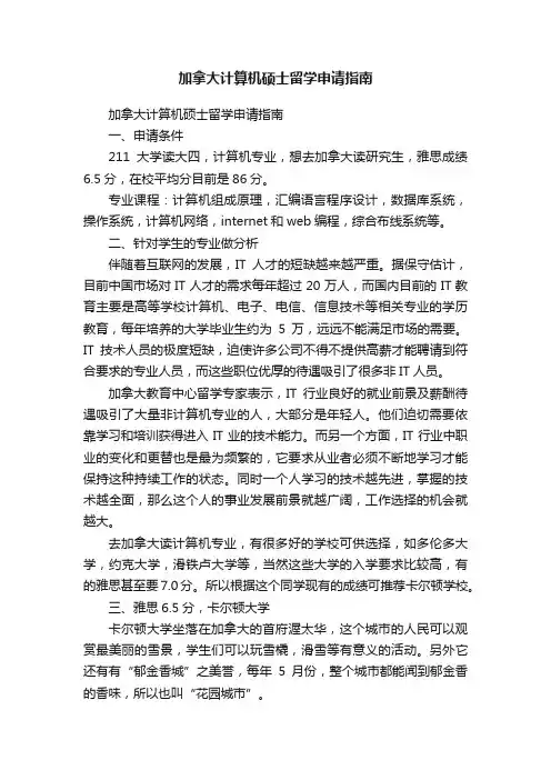 加拿大计算机硕士留学申请指南