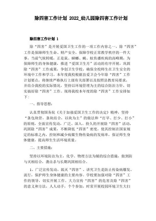 幼儿园除四害工作计划