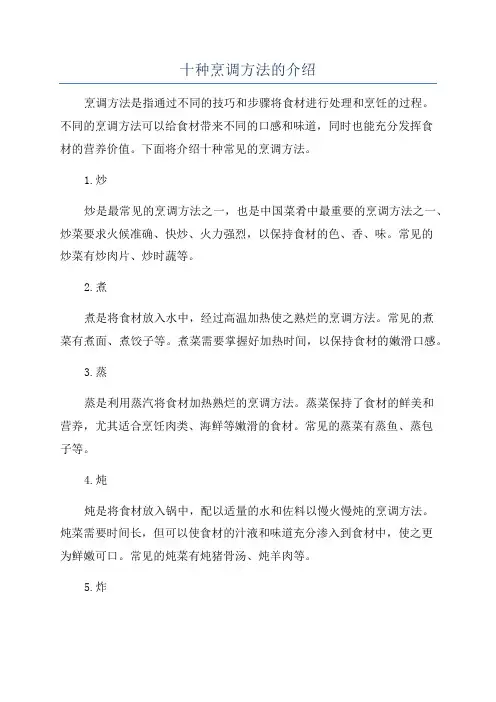 十种烹调方法的介绍