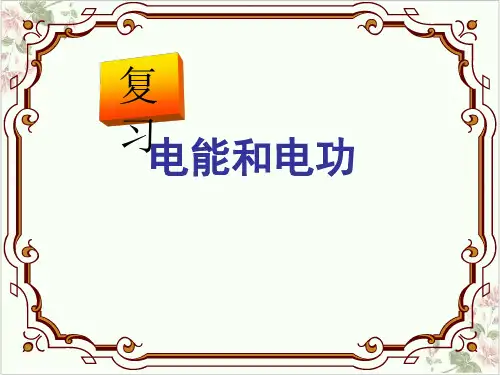 九年级上科学电能pptppt浙教版6
