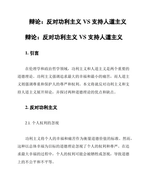 辩论：反对功利主义VS支持人道主义