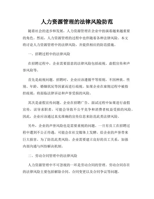 人力资源管理的法律风险防范