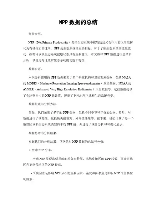 NPP数据的总结
