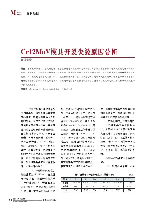 Cr12MoV模具开裂失效原因分析