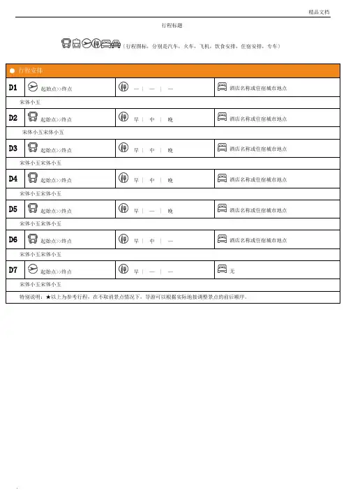 旅游行程表格模板