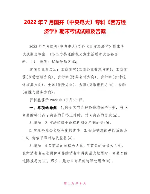 2022年7月国开(中央电大)专科《西方经济学》期末考试试题及答案6