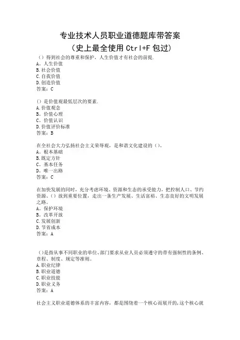 专业技术人员职业道德题库带答案