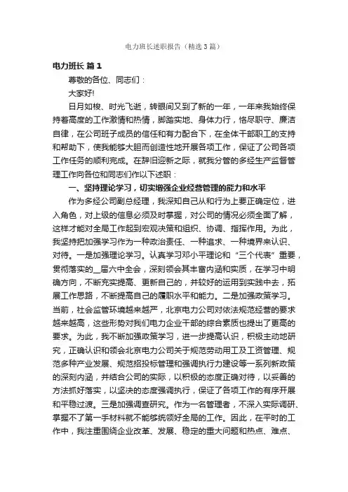 电力班长述职报告（精选3篇）