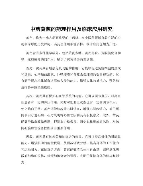 中药黄芪的药理作用及临床应用研究