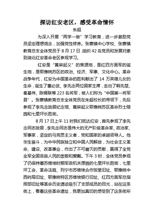 探访红安老区--红色旅游心得体会