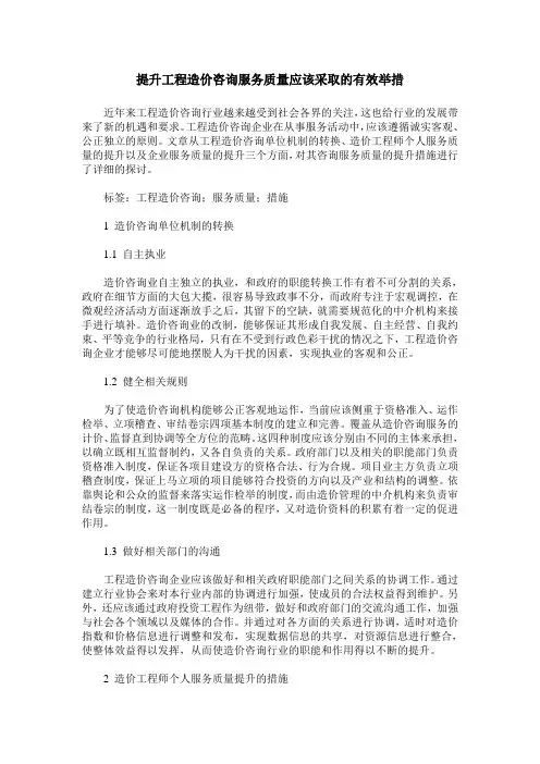 提升工程造价咨询服务质量应该采取的有效举措