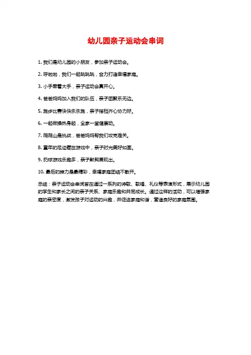 幼儿园亲子运动会串词