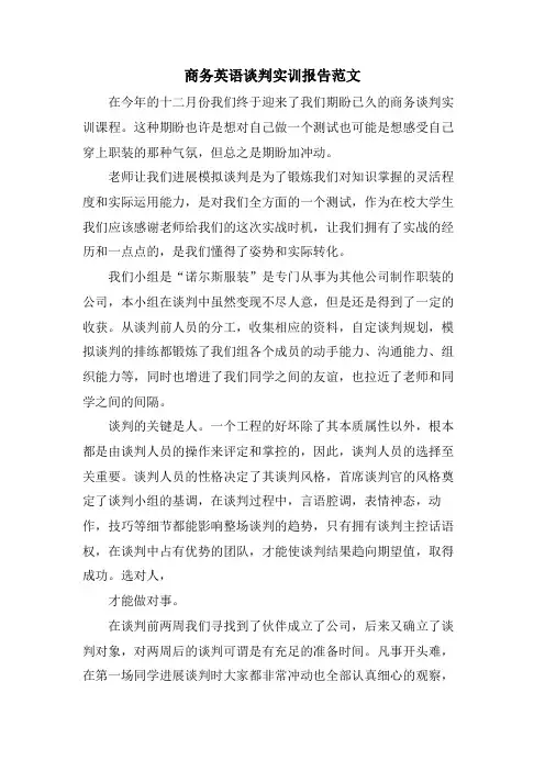 商务英语谈判实训报告范文