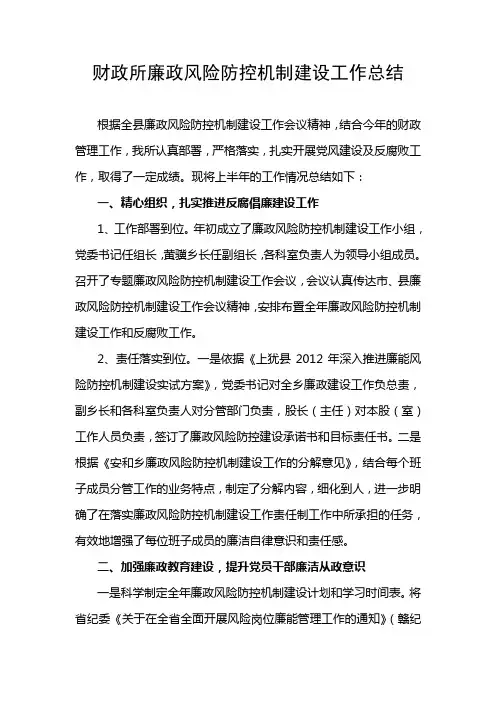 财政所廉政风险防控机制建设工作总结