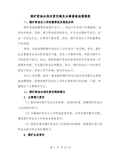 煤矿防治水岗位责任制及水害排查治理制度(三篇)