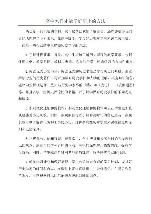 高中怎样才能学好历史的方法
