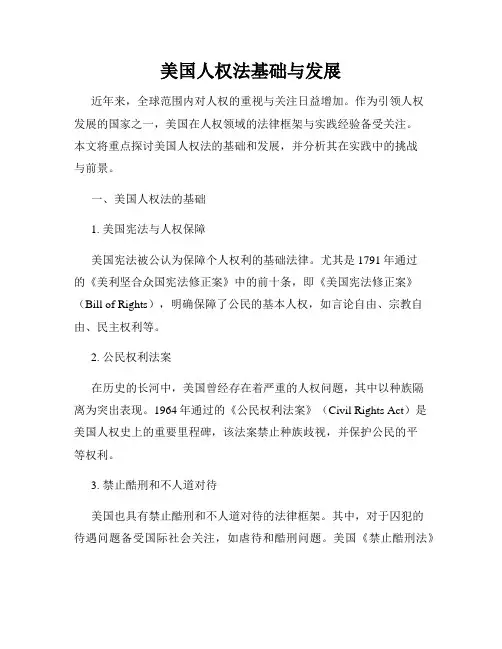 美国人权法基础与发展