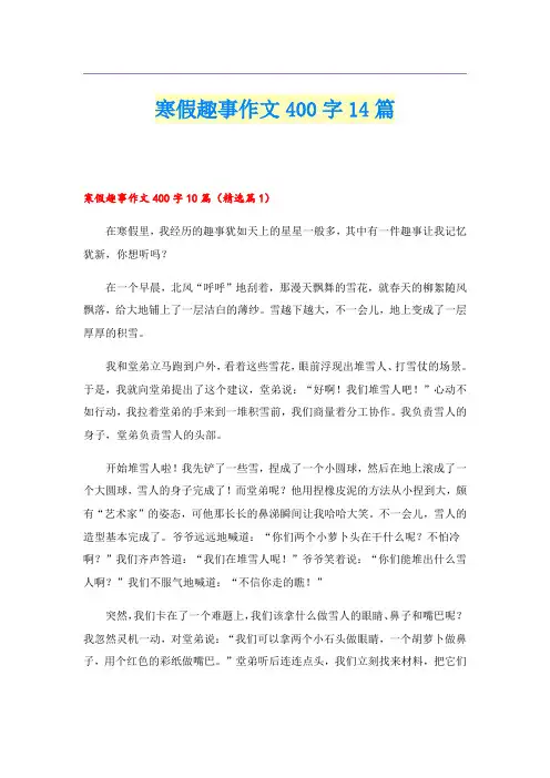 寒假趣事作文400字14篇