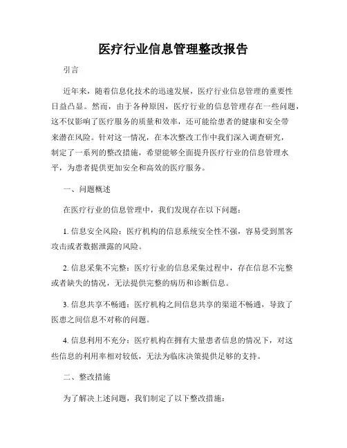 医疗行业信息管理整改报告