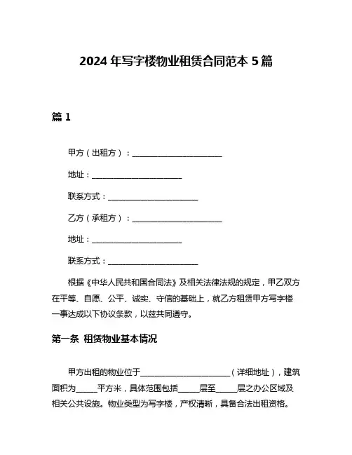 2024年写字楼物业租赁合同范本5篇